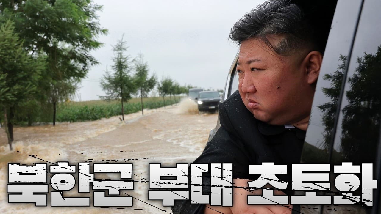 북한 군사기지 홍수로 초토화…댐 붕괴로 군단급 북한군 부대 수몰