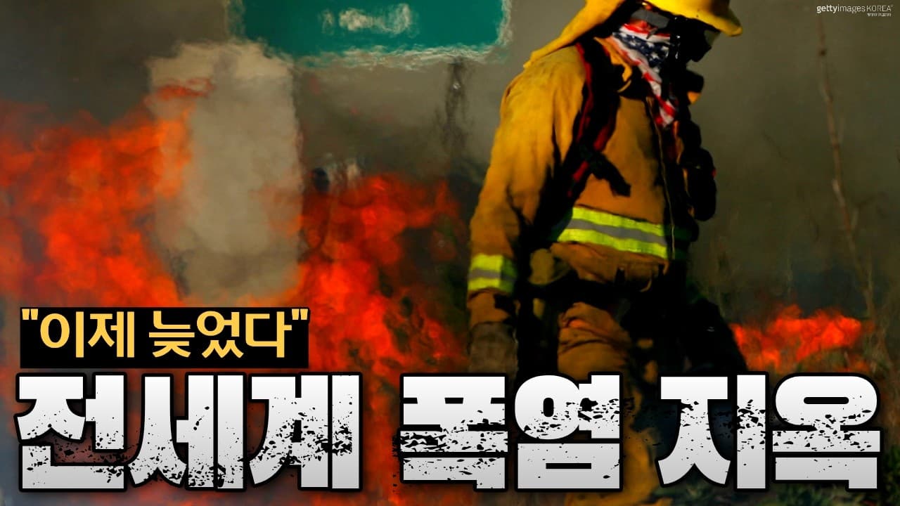 역대급 폭염이 '맛보기'였다니...2027년에 인류가 마주할 진짜 재앙