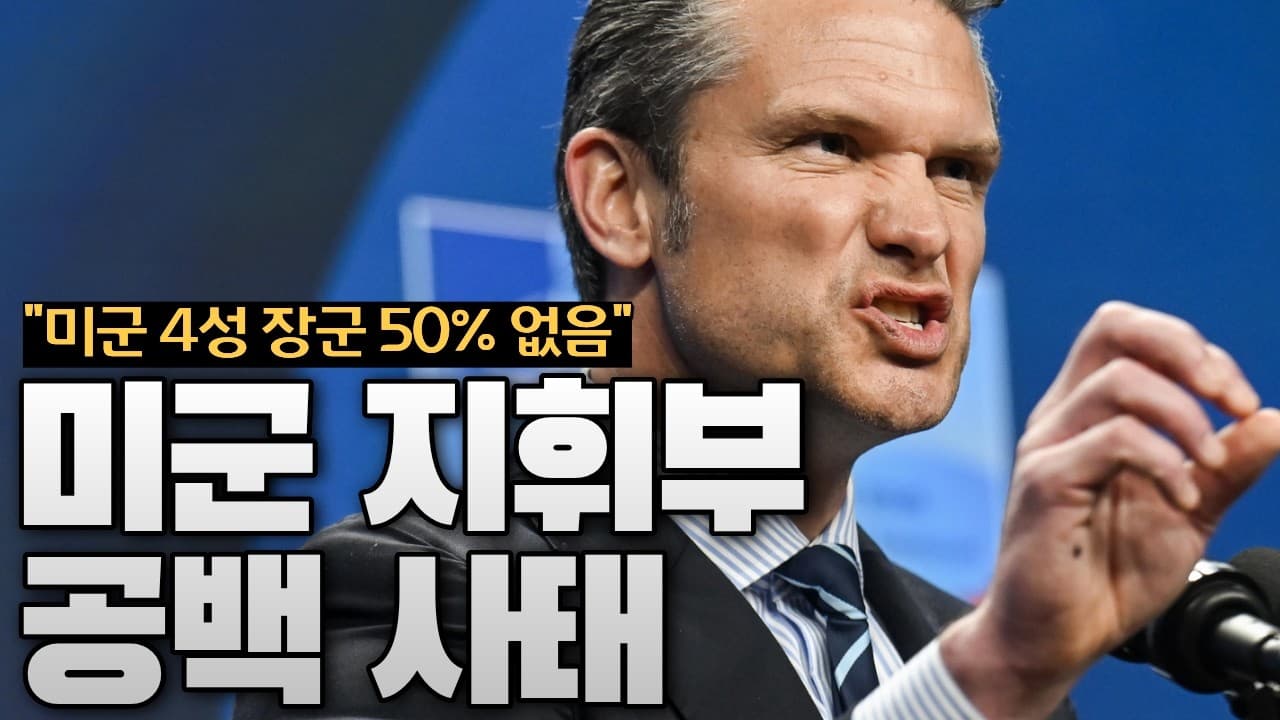 미국이 전쟁 중인데…미군 장군들이 줄줄이 사라지고 있다
