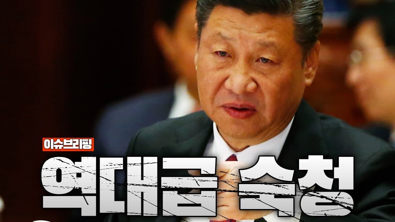 중국 초비상...시진핑, 중앙위원 30명 추가 숙청할듯 "권력 완전 장악"