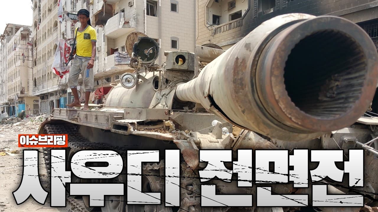 “더 이상 못 참는다” 사우디 대규모 병력 이동중…후티와 전면전 초읽기