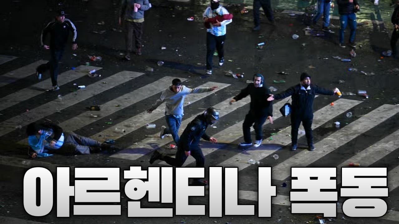 아르헨티나 월드컵 패배 후 수도에서 폭동 발생...최루탄·물대포까지 등장