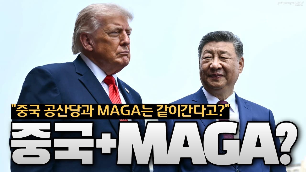 시진핑이 충격적인 말을 했습니다…“중국과 MAGA는 함께 갈 수 있다”