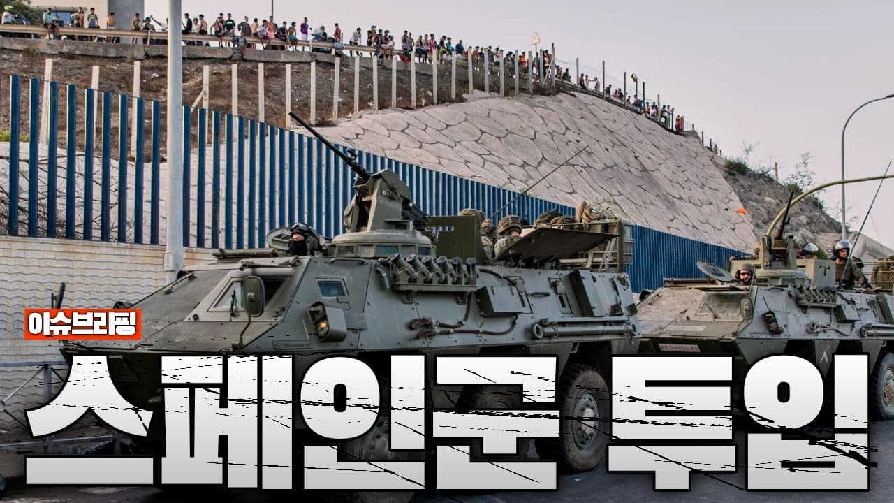 스페인 국경이 무너졌다…불법이민자 대규모 유입에 스페인군까지 투입