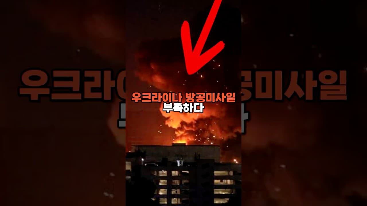 우크라이나 결국 뚫렸다…패트리엇 미사일 바닥