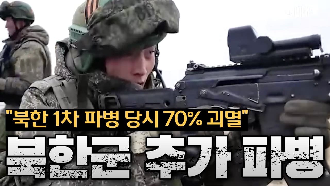 "쿠르스크에서 70% 몰살돼도 또 파병"...북한군 우크라이나 2차 파병 강행