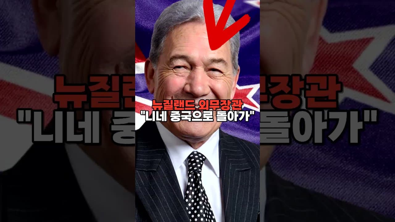 뉴질랜드 외무장관 "너희 나라로 돌아가라"...중국계 의원에 막말 논란