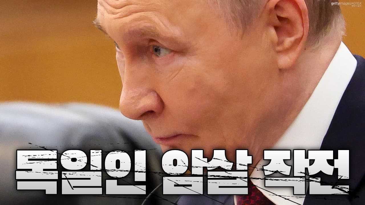 독일 정보기관 초비상…러시아, 독일 방산 스타트업 임원 암살 시도