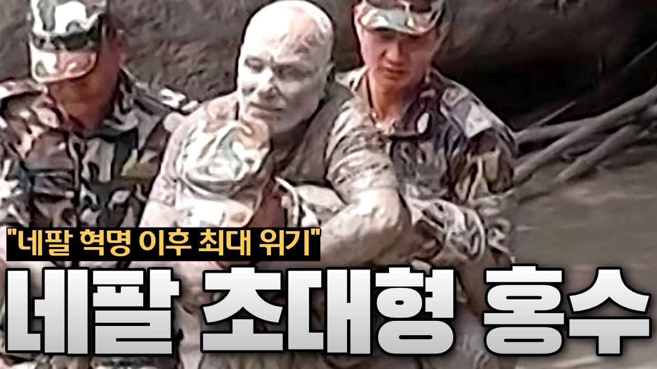 네팔 대홍수 초유의 사태…하루 만에 실종자 1,000명 급증 한국인도 9명 실종