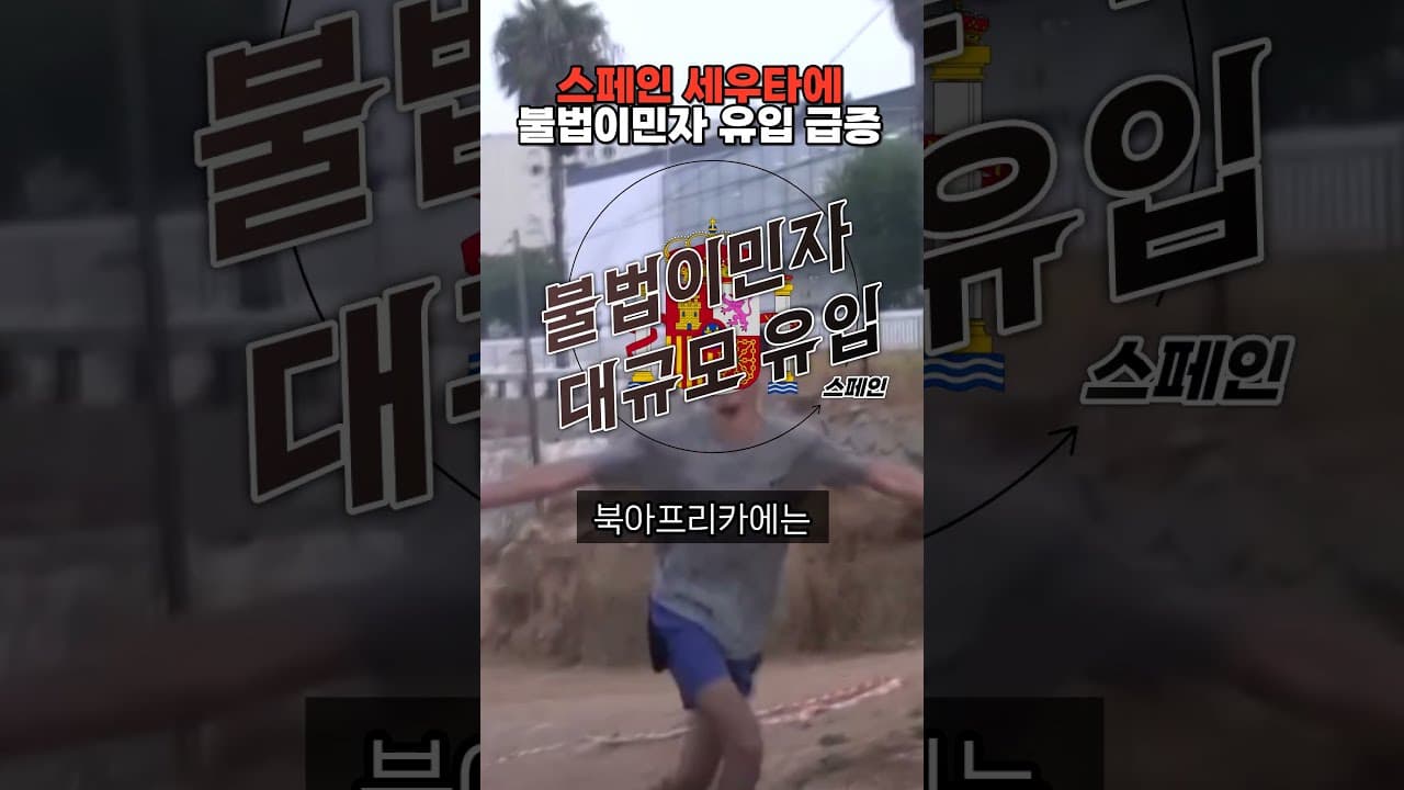 스페인 영토 비상...불법이민자 2000명 한꺼번에 밀려왔다